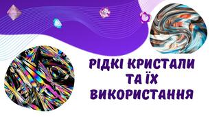 Презентація на тему "Рідкі кристали та їх використання"