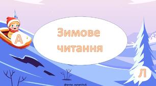 Зимове читання для дошкільнят та 1 класу