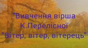 Розвиток мовлення  і культура мовленнєвого спілкування (художня література) "Вивчення вірша К.Перелісної "Вітер, вітер, вітерець"