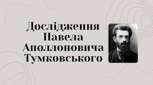 Презентація на тему "Дослідження Тумковського"