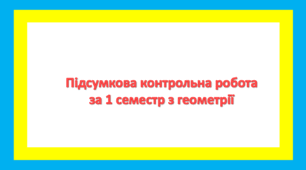  Підсумкова контрольна робота за 1 семестр з геометрії(за підручником Мерзляка)