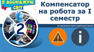 Компенсаторна робота за І семестр 2 клас