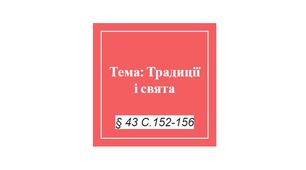 Тема: Традиції і свята
