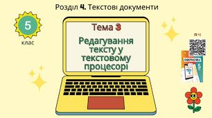 Тема 3 (Розділ 4). Редагування тексту у текстовому процесорі