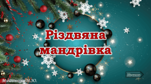 Різдво. Анімована презентація "Різдвяна мандрівка" + "Зимова вікторина"