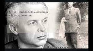 О. Довженко. Оповідання "Воля до життя"