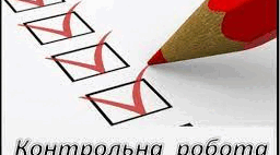 Контрольна робота № 1 (хімія 8 клас)