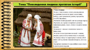 Повсякдення людини протягом історії. 6 клас (НУШ). За підручником авторів Щупак І., Власова Н. та інші.