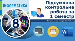 8-клас(1,5 год тиждень) інформатика Підсумкова контрольна робота за 1 семестр
