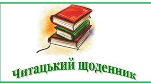  «Авторський читацький щоденник як новітній інструмент розвитку внутрішньої мотивації особистості».