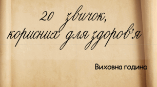Виховна година "20 звичок, корисних для здоров'я"