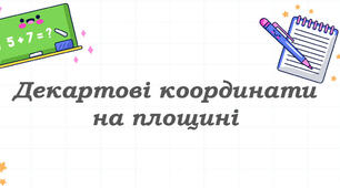 Декартові координати. 9 клас