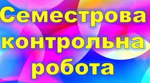 Семестрова контрольна робота з математики 6 клас (О.Істер)