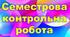 Семестрова контрольна робота з математики 6 клас (О.Істер)