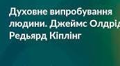 "Духовне випробування людини"