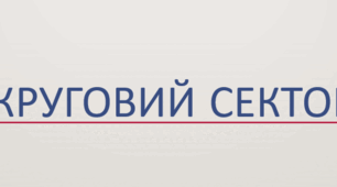 Презентація до уроку математики у 6 класі "Круговий сектор"