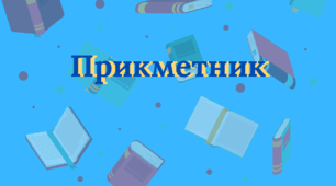Прикметник. Варіант 1