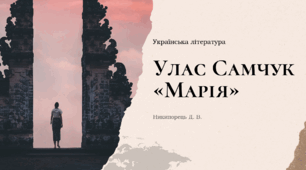 Позакласне читання №1. Улас Самчук «Марія»