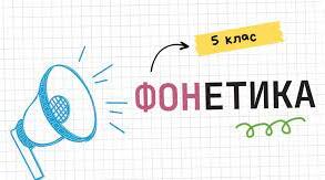 Контрольна робота з теми "Фонетика"