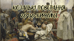 Козацькі повстання 20-30-х рр.ХVІІ ст.