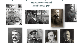 Україна в боротьбі за  незалежність (1918-1921 роки)