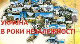Україна в роки незалежності