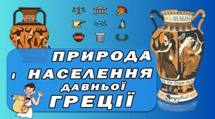 Природа та населення Стародавньої Греції