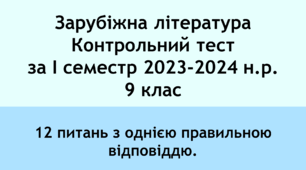 Контрольний тест із зарубіжної літератури за І семестр 2023-2024 н.р. 9 клас .