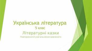 ЛІТЕРАТУРНІ ДИКТАНТИ ДО РОЗДІЛУ  « ЛІТЕРАТУРНІ КАЗКИ»