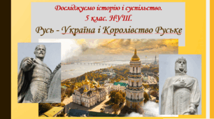 Презентація уроку з курсу "Досліджуємо історію і суспільство" для 5 класу НУШ за темою "Русь-Україна і Королівство Руське".