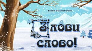 "Злови слово!" - зимовий тренажер з читання