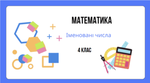 Іменовані числа 