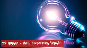 День енергетика