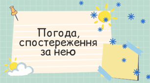 Презентація на тему "Погода, спостереження за нею"