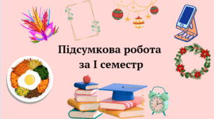 Підсумкова робота І семестр