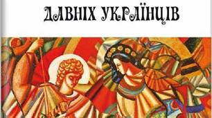 УЗАГАЛЬНЕННЯ І СИСТЕМАТИЗАЦІЯ ЗНАНЬ З ТЕМИ: "Міфи і легенди давніх українців"