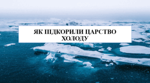 Презентація на тему "Як підкорили царство холоду" 6 кл НУШ