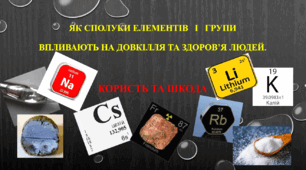 Презентація "Як сполуки елементів І групи впливають на довкілля та здоров'я людей. Користь та шкода"
