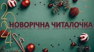 "Новорічна читалочка" презентація для покращення техніки читання та швидкочитання