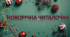 "Новорічна читалочка" презентація для покращення техніки читання та швидкочитання