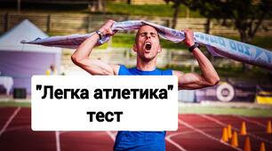 Легка атлетика. Тест з легкої атлетики. Модуль "Легка атлетика".