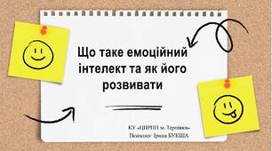 Презентація "Що таке емоційний інтелект та як його розвивати"