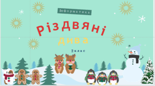 Презентація "Різдвяні дива" підсумковий урок з інформатики 1 семестр 2 клас