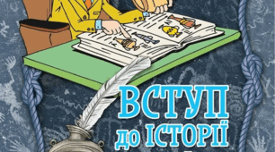Становлення історичної науки