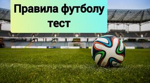 Правила футболу. Модуль футбол. Тест на знання правил гри у футбол.
