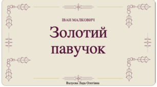 Позакласне читання "Золотий павучок" І.Малкович