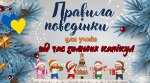  Правила поведінки для учнів початкової школи  під час зимових канікул 