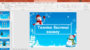 Презентація "Техніка безпеки взимку"