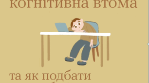 Когнітивна втома. Як вберегти себе і дитину від виснаження