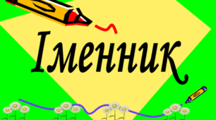 6 клас (НУШ)_Діагностувальна робота № 4 (робота з мовними одиницями) за темою «Іменник» (ІІ частина)
